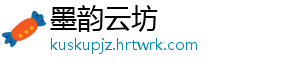 墨韵云坊